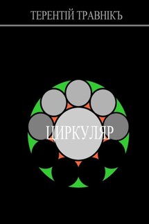 ЦИРКУЛЯР. Воспоминания о настоящем - Терентiй Травнiкъ