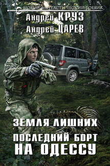 Земля лишних. Последний борт на Одессу - Андрей Круз, Андрей Царев