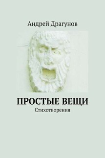 Простые вещи. Стихотворения - Андрей Драгунов