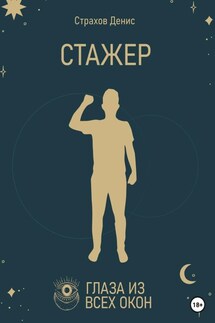 Стажер - Денис Страхов