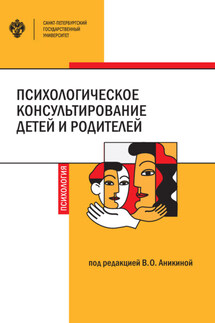 Психологическое консультирование детей и родителей - Коллектив авторов