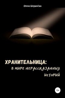 Хранительница: в мире нерассказанных историй - Елена Шершнёва