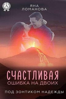 Счастливая ошибка на двоих - Яна Ломанова