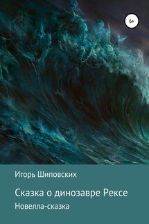 Сказка о динозавре Рексе - Игорь Шиповских