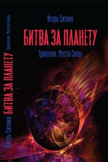 Битва за планету. Места силы вечности. Начало - Игорь Ситник