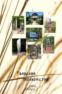 Тверские перекрёстки. Выпуск 3 - Виктор Серов