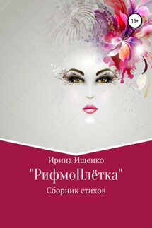 «РифмоПлётка» сборник стихов - Ирина Ищенко