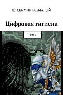Цифровая гигиена. Том 6 - Владимир Безмалый