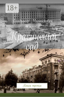 Красинский сад. Книга третья - Владимир Жариков
