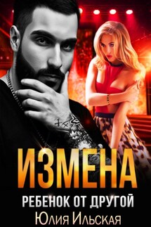 Измена. Ребенок от другой - Юлия Ильская