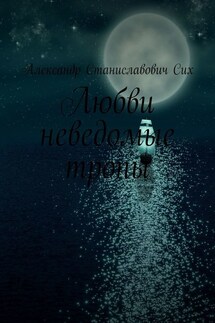 Любви неведомые тропы - Александр Сих
