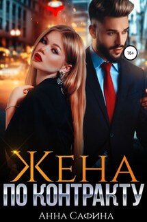Жена по контракту - Анна Сафина