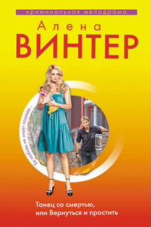 Танец со смертью, или Вернуться и Простить - Алена Винтер