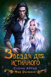 Звезда для истинного - Елена Артье