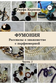 Фумония - Рауфа Кариева