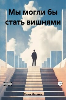 Мы могли бы стать вишнями - Марина Тмин