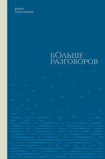 Больше разговоров - Дарья Плотникова
