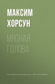 Мясная голова - Максим Хорсун