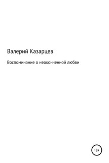 Воспоминание о неоконченной любви - Валерий Казарцев
