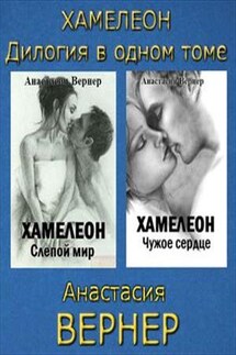 Хамелеон - Анастасия Вернер