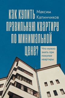 Как купить правильную квартиру по минимальной цене? Что нужно знать при покупке квартиры - Максим Калинчиков