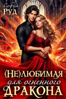 Нелюбимая для огненного дракона - София Руд