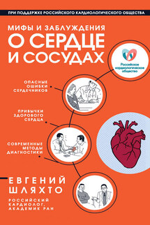 Мифы и заблуждения о сердце и сосудах - Евгений Шляхто
