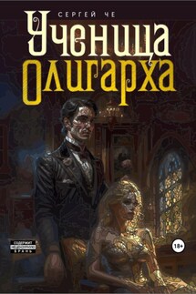 Ученица олигарха - Сергей Че