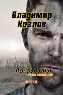 Пограничник. #Враг неизвестен - Владимир Козлов