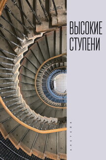 Высокие ступени - Сборник, Михаил Ефимович Рахунов