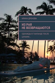 Из рая не возвращаются. Однажды в Таиланде после цунами… - Ирина Дронова