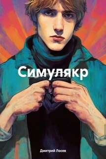 Симулякр - Дмитрий Лосев