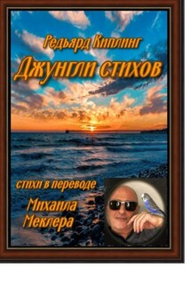 Джунгли стихов - Редьярд Киплинг