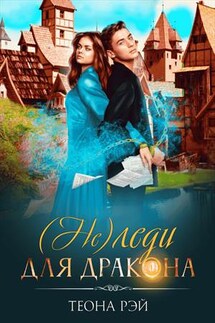 Не леди для дракона - Теона Рэй