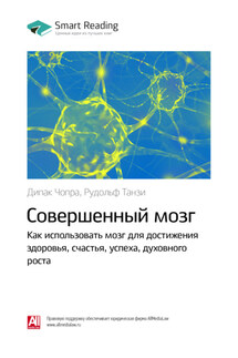 Ключевые идеи книги: Совершенный мозг. Как использовать мозг для достижения здоровья, счастья, успеха, духовного роста. Дипак Чопра, Рудольф Танзи - Smart Reading