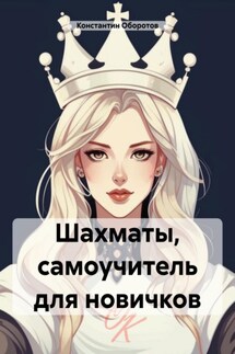Шахматы, самоучитель для новичков - Константин Оборотов