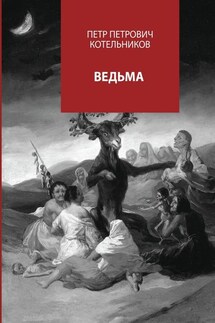 Ведьма - Петр Котельников