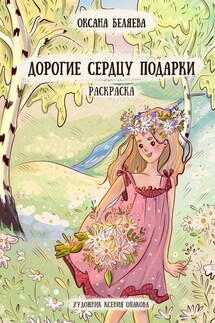 Дорогие сердцу подарки. Раскраска - Оксана Беляева