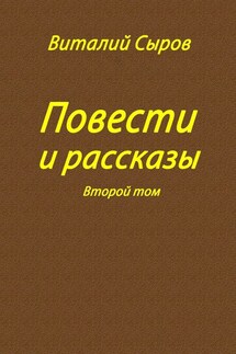 Повести и рассказы. Второй том - Виталий Сыров