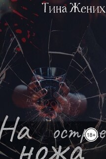 На острие ножа - Тина Жених
