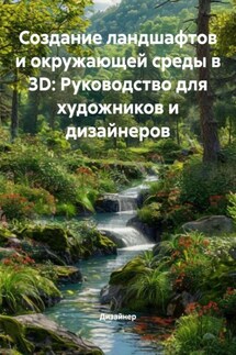 Создание ландшафтов и окружающей среды в 3D: Руководство для художников и дизайнеров - Дизайнер