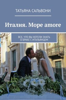 Италия. Море amore. Все, что вы хотели знать о браке с итальянцем - Татьяна Сальвони