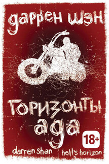 Горизонты ада - Даррен Шен