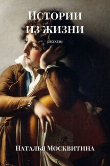 Истории из жизни. Рассказы - Наталья Москвитина