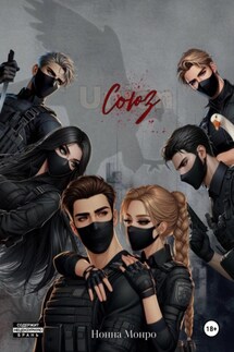 Союз - Нонна Монро