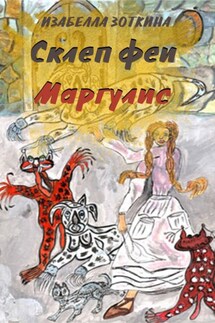 Склеп феи Маргулис - Изабелла Зоткина