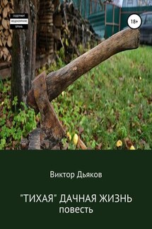 «Тихая» дачная жизнь - Виктор Дьяков