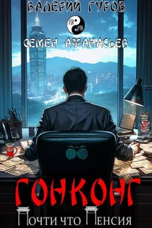 Гонконг. Почти что пенсия - Валерий Гуров, Семён Афанасьев