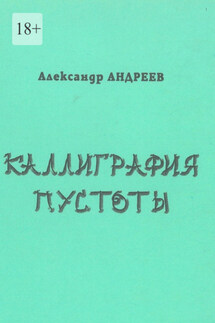 Каллиграфия пустоты. 2003 - Александр Андреев