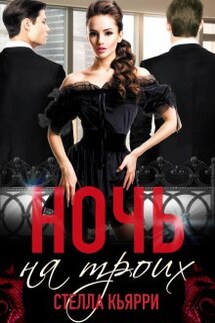 Ночь на троих - Стелла Кьярри